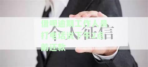 借呗逾期为什么下午打电话催收，要我下午2点还钱