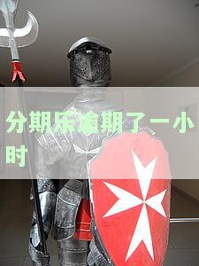 分期乐逾期一小时后还款会不会影响征信及借贷能力？
