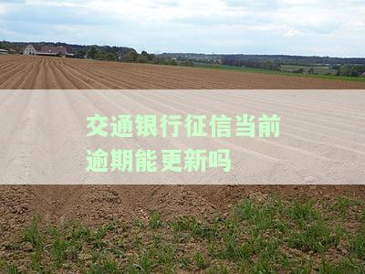 交通银行征信不良如何补救与消除