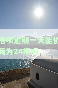 借呗逾期一天能协商为24期吗