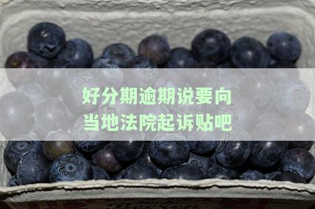逾期了说会以民事诉讼法起诉是真是假