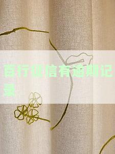 百行征信有逾期记录,央行征信无逾期记录影响贷款买车吗