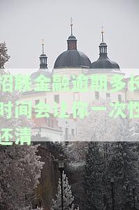 招联金融逾期多长时间会让你一次性还清