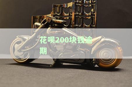 花呗逾期2000多不是恶意逾期怎样处理