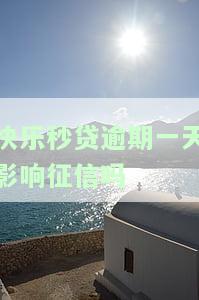 快乐秒贷逾期1天上征信吗及其影响