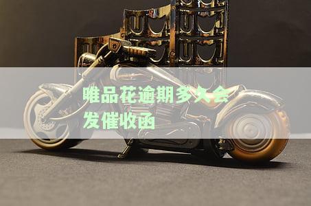唯品花逾期了是每天都打电话催收吗？是否会打电话给家里人和通讯录？