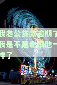 老公贷款逾期会影响妻子征信吗？