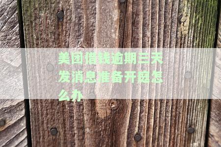 美团借钱逾期三天会打电话给家人吗，安全吗？