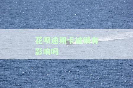 花呗逾期后银行卡不能用了还完怎么解冻?
