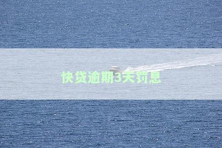 快贷逾期3天后还清后额度还有吗？如何恢复额度？