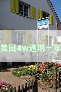 美团欠一年9000多，会起诉我吗？