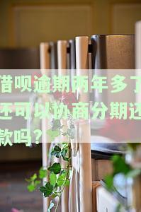 借呗逾期两年还款后可贷款吗？