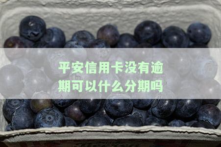 有平安信用卡逾期很长时间的吗会怎么样？