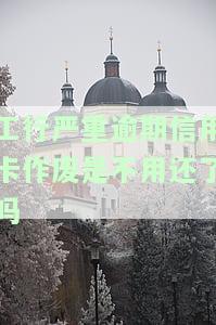 工行信用卡逾期如何协商减免违约金及影响征信时长