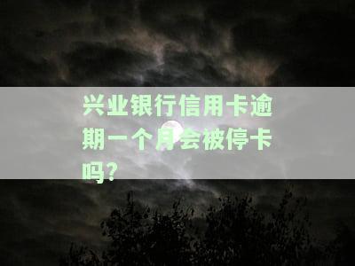 兴业银行信用卡逾期一个月会被停卡怎么办？