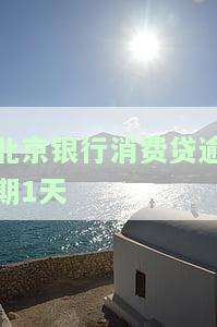 北京银行消费贷逾期1天