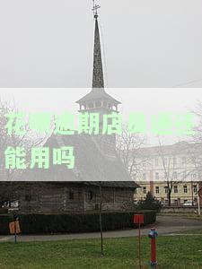 支付宝店员通员工花呗逾期如何处理？