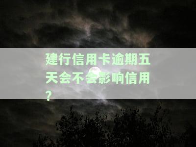 建行信用卡逾期五天会不会影响信用卡额度使用