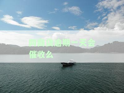 网商贷逾期一天会怎么样？