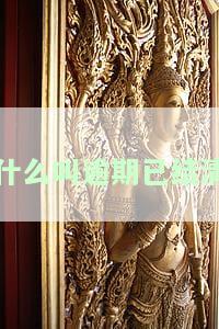 逾期已结清还算逾期次数吗及相关影响？