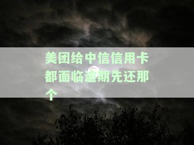 美团还信用卡多久到账？