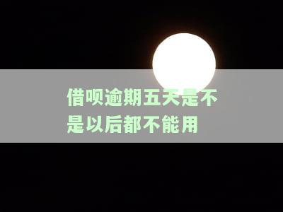 借呗逾期5天会有什么后果,有奖问答 - 逾期五天后果、征信记录