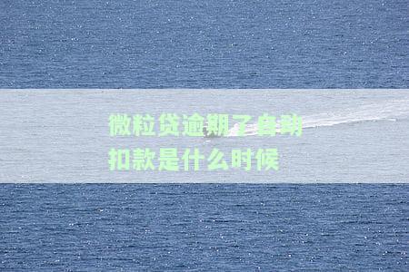 微粒贷逾期后自动扣款：每日扣款方式、处理方法和利息