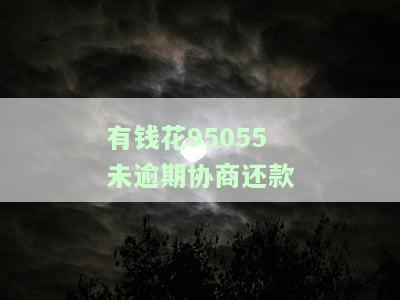 有钱花95055未逾期协商还款怎么办