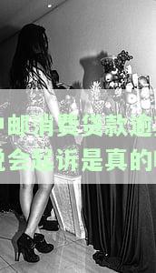 中邮消费贷款逾期说会起诉是真的吗知乎？如何应对中邮消费贷款逾期暂时无法偿还的情况？