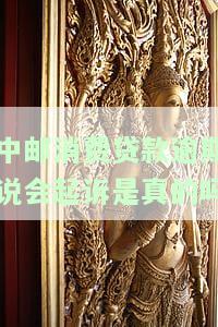 中邮消费贷款逾期暂时还不了怎么办？