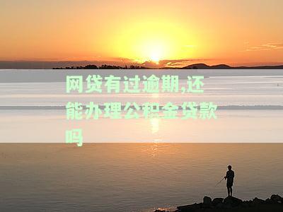 有网贷逾期影响公积金贷款买房吗？怎么办？
