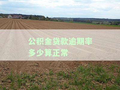 公积金贷款逾期率多少算正常