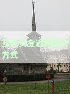 互助资金逾期整改方式有哪些