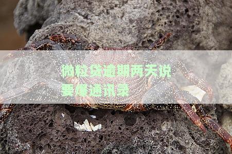 微粒贷逾期爆通讯录报警有用吗？