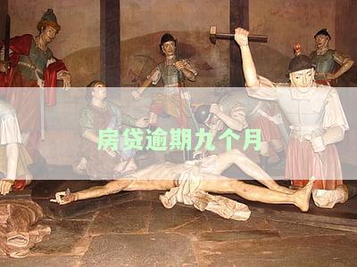 房贷逾期九个月还了法院起诉怎么办