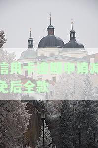 信用卡逾期申请减免后全款还款方案