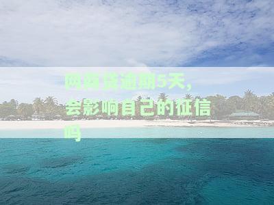 网商贷逾期5天,会影响自己的征信吗多久可以恢复，还款后可以再借吗？