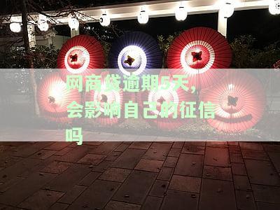 网商贷逾期5天会影响征信吗？如何处理？