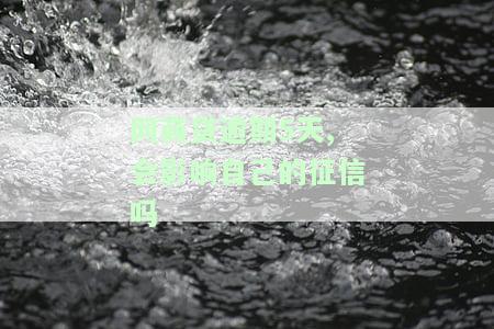 网商贷逾期5天,会影响自己的征信吗