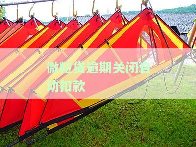微粒贷逾期关闭自动扣款还会扣吗，如何关闭自动扣费？