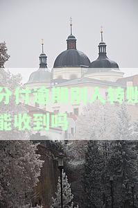 分付逾期了几天,还款了还能用吗？如何处理？