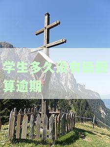 学生未请假连续几周退学的处理及影响