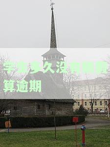 大学销假了会怎样