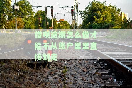 借呗逾期怎么还钱及应对无法偿还的情况