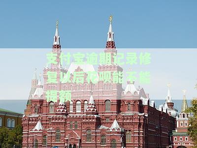支付宝逾期修复之后额度会不会降