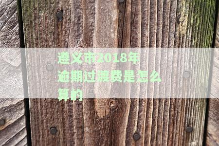 逾期过渡费是什么意思，计算公式和法律法规