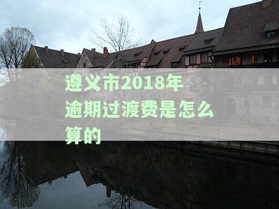 关于发放逾期过渡费的报告及法律法规