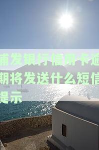 浦发银行信用卡逾期将发送什么短信提示