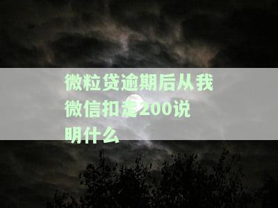 微粒贷逾期后从我微信扣走200说明什么