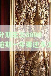 分期乐欠8000逾期一年要还多少